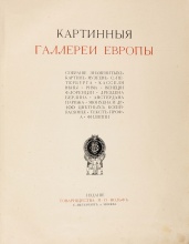 Филиппи, А. Картинные галереи Европы