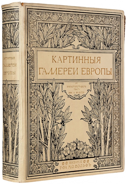 Филиппи, А. Картинные галереи Европы ― ООО "Исторический Документ"