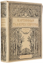 Филиппи, А. Картинные галереи Европы