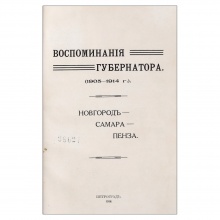 Кошко, И.Ф. Воспоминания губернатора. (1905-1914 г.).
