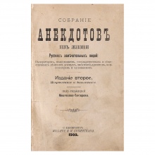 Собрание анекдотов из жизни русских замечательных людей: императоров, полководцев, государственных и общественных деятелей, ученых, писателей, артистов, композиторов и художников