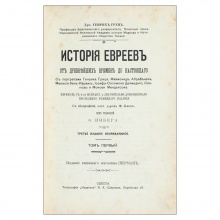 Грец, Г. История евреев от древнейших времен до настоящего