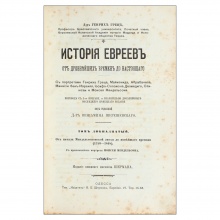 Грец, Г. История евреев от древнейших времен до настоящего