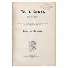 Плещеев, А.А. Наш балет (1673-1896)