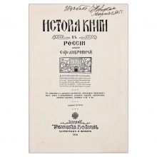 Либрович, С.Ф. История книги в России: со снимками с древних рукописей, образцами первопечатных книг и позднейших редких изданий, портретами, копиями картин, гравюр и пр…