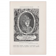 Либрович, С.Ф. История книги в России: со снимками с древних рукописей, образцами первопечатных книг и позднейших редких изданий, портретами, копиями картин, гравюр и пр…