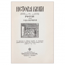 Либрович, С.Ф. История книги в России: со снимками с древних рукописей, образцами первопечатных книг и позднейших редких изданий, портретами, копиями картин, гравюр и пр…