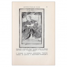Либрович, С.Ф. История книги в России: со снимками с древних рукописей, образцами первопечатных книг и позднейших редких изданий, портретами, копиями картин, гравюр и пр…