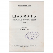 Шахматы. Избранные партии и обзор за 1926 г. 