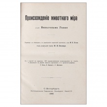 Гааке В.  Происхождение животного мира