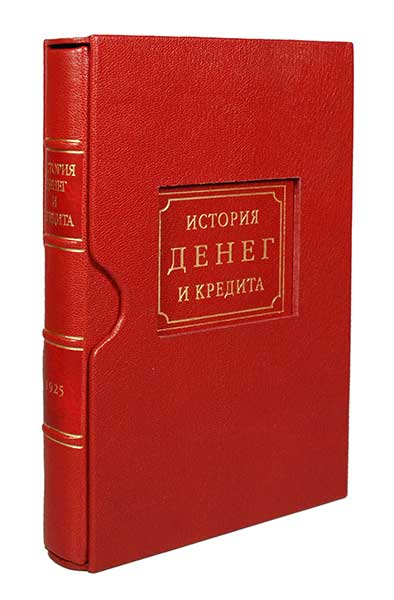 Михалевский Ф.И. История денег и кредита ― ООО "Исторический Документ"