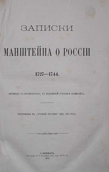 Мантшейн Записки Манштейна о России 1727-1744 ― ООО "Исторический Документ"