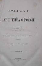 Мантшейн Записки Манштейна о России 1727-1744