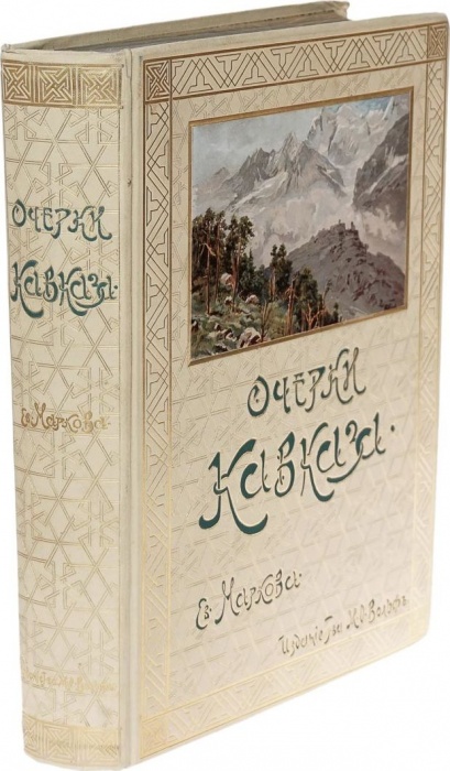 Марков, Е.Л. Очерки Кавказа ― ООО "Исторический Документ"