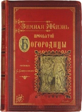 Снессорева, С. Земная жизнь Пресвятой Богородицы и описание святых чудотворных ея икон, чтимых православною церковью на основании священного писания и церковных преданий