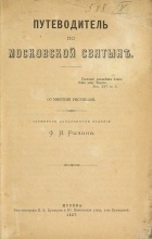 Рычин, Ф.И. Путеводитель по Московской святыне