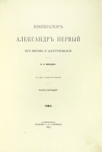 Шильдер, Н.К. Император Александр I. Его жизнь и царствование