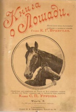 Врангель К.Г., граф. Книга о лошади
