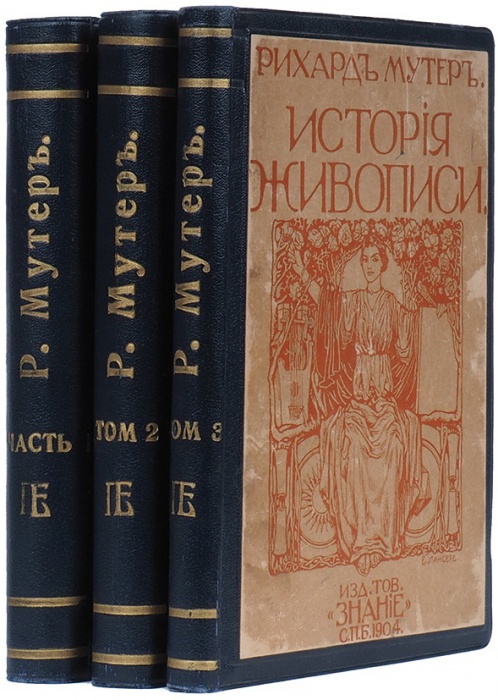 Мутер, Р. История живописи ― ООО "Исторический Документ"