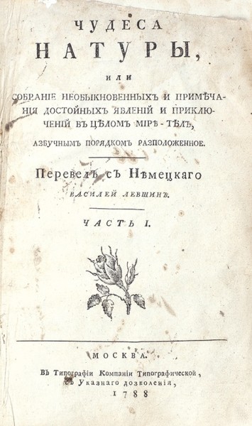 Чудеса натуры или собрание необыкновенных и примечания достойных явлений и приключений в целом мире-тел, азбучным порядком расположенное ― ООО "Исторический Документ"