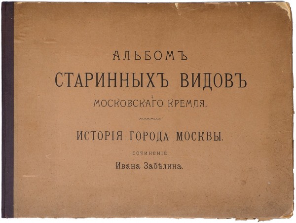 Лот из трех изданий о Москве ― ООО "Исторический Документ"