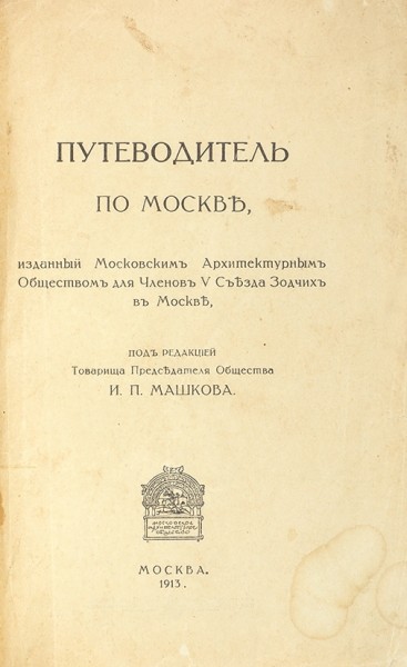 Путеводитель по Москве, изданный Московским Архитектурным Обществом для Членов V Съезда Зодчих в Москве ― ООО "Исторический Документ"