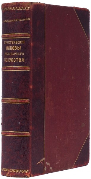 Александрова-Игнатьева, М.А. Практические основы кулинарного искусства ― ООО "Исторический Документ"