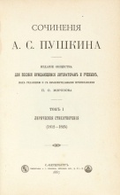 Сочинения А.С. Пушкина