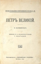 Валишевский, К. Петр Великий