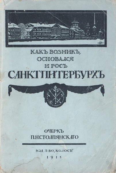 Столпянский, П. Петербург. Как возник, основался и рос Санкт-Петербург ― ООО "Исторический Документ"