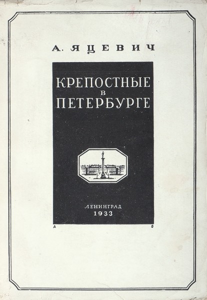 Яцевич, А. Крепостные в Петербурге ― ООО "Исторический Документ"