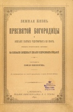 Снессорева, С. Земная жизнь Пресвятой Богородицы и описание святых чудотворных ея икон, чтимых православною церковью на основании священного писания и церковных преданий