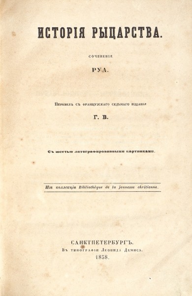 Руа, Ж. История рыцарства ― ООО "Исторический Документ"