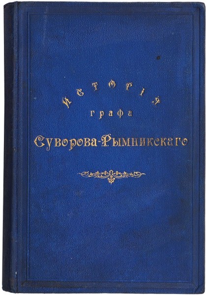 Полевой, Н. А. История князя италийского, графа Суворова-Рымникского, генералиссимуса российских войск ― ООО "Исторический Документ"