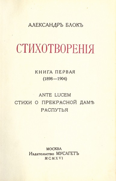 Блок, А. Собрание стихотворений ― ООО "Исторический Документ"