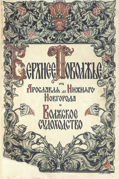 Верхнее Поволжье от Ярославля до Нижнего Новгорода и волжское судоходство ― ООО "Исторический Документ"