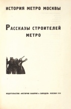 История метро Москвы. Рассказы строителей метро