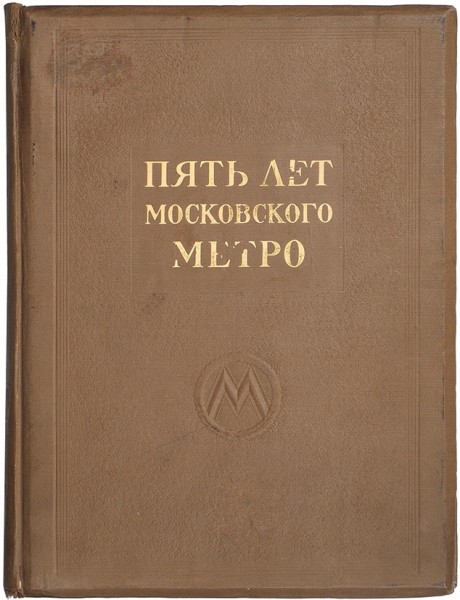 Пять лет московского метро ― ООО "Исторический Документ"