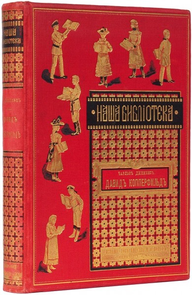 Диккенс, Ч. Давид Копперфильд. С портретом автора, 14 отдельными картинами и 36 рисунками в тексте ― ООО "Исторический Документ"