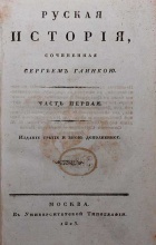 Русская история в пользу воспитания, сочиненная Сергеем Глинкою. (14 томов в 5 книгах) Издание 3-е.