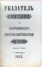 Указатель святыни и священных достопамятностей Киева (второе издание)