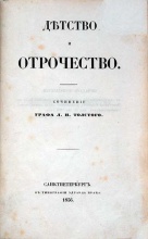 Детство и отрочество. Сочинение Графа Л.Н. Толстого 