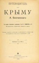 Безчинский, А. Путеводитель по Крыму