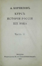 Корнилов А. Курс истории России XIX в. В 3 частях 3 книгах