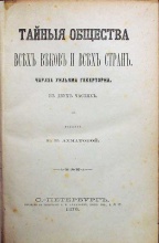 Гекерторн Ч.У. Тайные общества всех веков и всех стран 