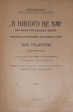 д-р мед. А.П. Зеленков "Я никого не ем!" 365 вегетарианских меню и руководство для приготовления вегетарианских кушаний, 1500 блюд по временам года