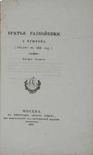 Братья Разбойники. А. Пушкина. (писано в 1822 году). Издание второе