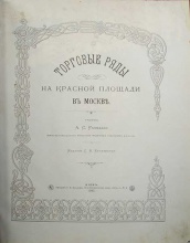 Размадзе А.С. Торговые ряды на Красной Площади в Москве