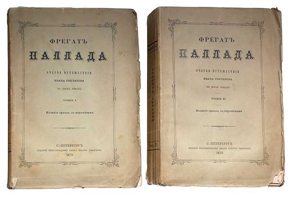 Гончаров И. Фрегат Паллада. 2 тома (издание третье) ― ООО "Исторический Документ"