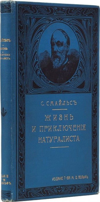 Смайлс, С. Жизнь и приключения натуралиста Томаса Эдварда ― ООО "Исторический Документ"